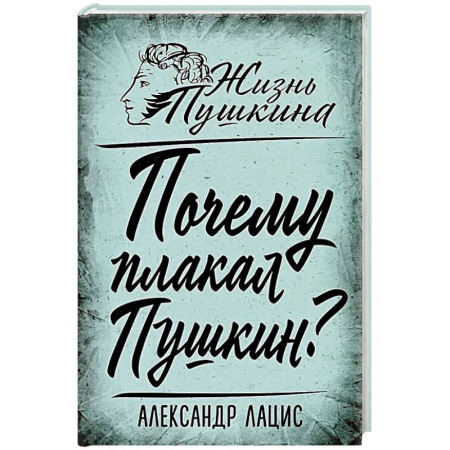 Мемуары, биографии деятелей культуры, искусства, книга Почему плакал Пушкин? купить по низкой цене