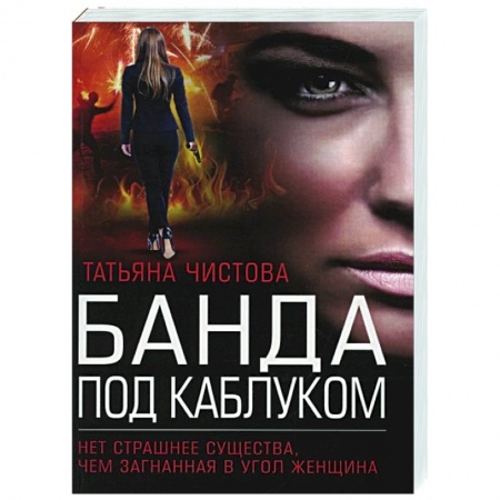 Отечественный женский детектив, книга Банда под каблуком купить по низкой цене
