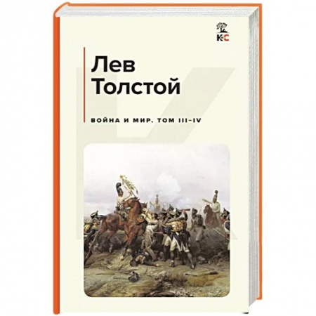 Русская классика, книга Война и мир. Том III-IV купить по низкой цене