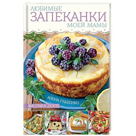 Общие вопросы по кулинарии, книга Любимые запеканки моей мамы купить по низкой цене