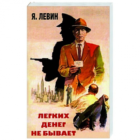 Отечественный мужской детектив, книга Легких денег не бывает купить по низкой цене