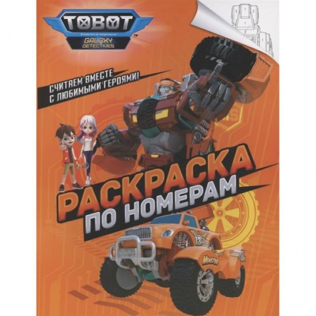 Раскраски, книга Тоботы. Раскраска по номерам купить по низкой цене