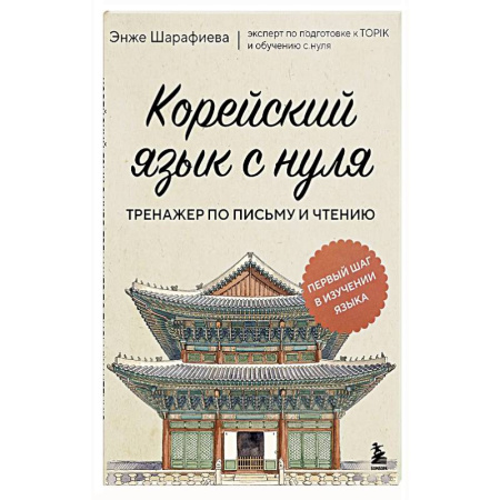 Учебники, самоучители, пособия, книга Корейский язык с нуля. Тренажер по письму и чтению купить по низкой цене