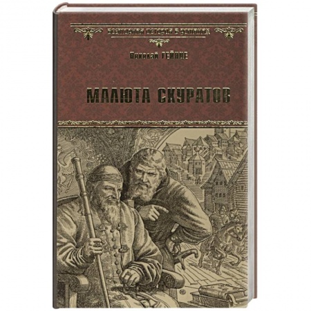 Историческая отечественная проза, книга Малюта Скуратов купить по низкой цене