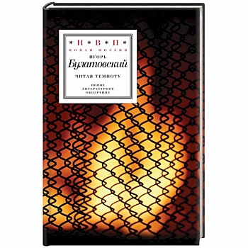 Читая темноту. Стихотворения 2009-2012 годов