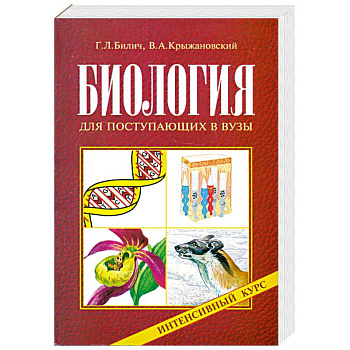 Биология для поступающих в вузы. Интенсивный курс