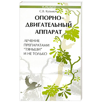 Опорно-двигательный аппарат. Лечение препаратами 'Тяньши' и не только