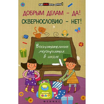 Добрым делам - да!Сквернословию - нет!