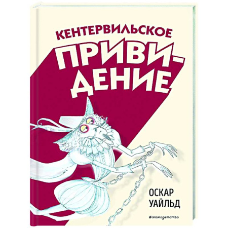 Сказки зарубежных писателей, книга Кентервильское привидение купить по низкой цене