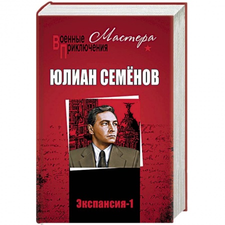 Боевики, военные, книга Экспансия-1 купить по низкой цене