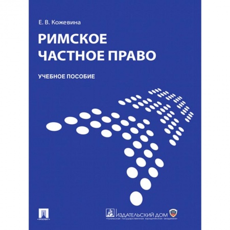 Право. Юриспруденция, книга Римское частное право.Учебник купить по низкой цене