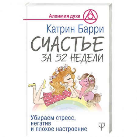 Практическая психология, книга Счастье за 52 недели. Убираем стресс, негатив и плохое настроение купить по низкой цене