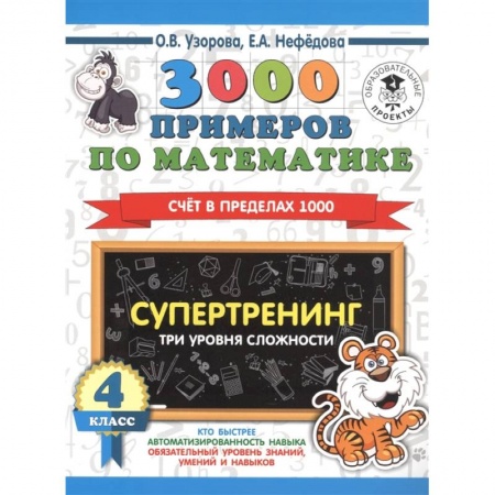 Математика. Алгебра. Геометрия, книга 3000 примеров по математике. Супертренинг. Три уровня сложности. купить по низкой цене