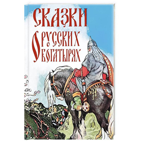 Русские народные сказки, книга Сказки о русских богатырях купить по низкой цене
