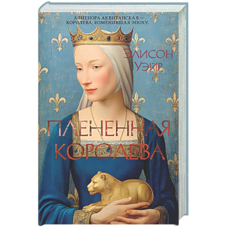 Исторический роман, книга Плененная королева купить по низкой цене