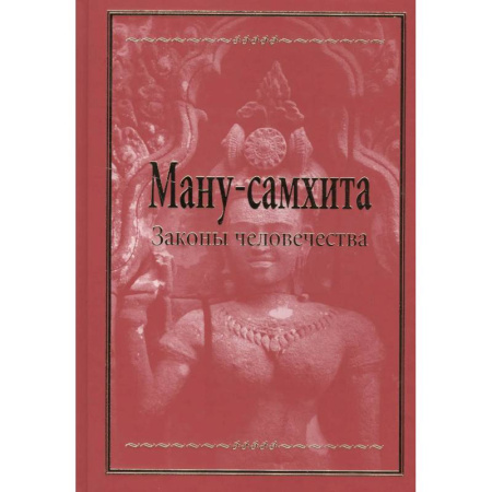 Иудаизм, книга Ману-самхита. Законы человечества купить по низкой цене