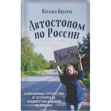 Заметки путешественника, книга Автостопом по России. Захватывающее путешествие от Петербурга до Владивостока и обратно на попутках купить по низкой цене
