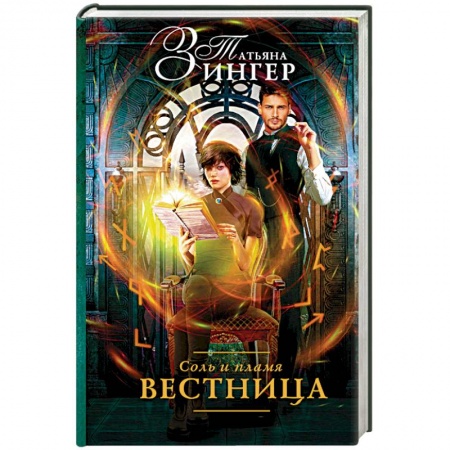 Русское фэнтези, книга Соль и пламя. Вестница купить по низкой цене