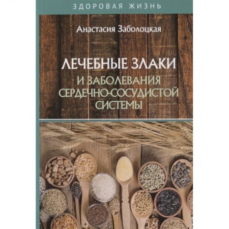 Здоровое и раздельное питание, книга Лечебные злаки и заболевания сердечно-сосудистой системы купить по низкой цене