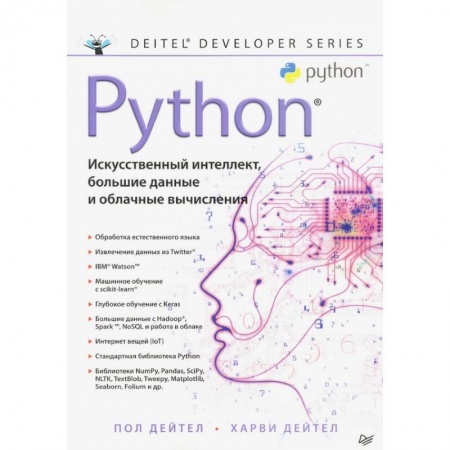 Прочие языки программирования, книга Python: Искусственный интеллект, большие данные и облачные вычисления купить по низкой цене