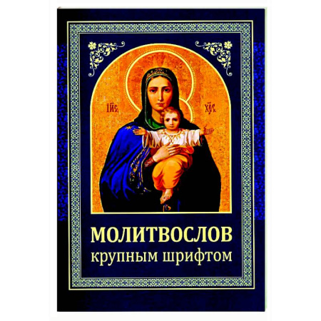 Молитвословы, книга Молитвослов: крупным шрифтом (Божья матерь с младенцем) купить по низкой цене