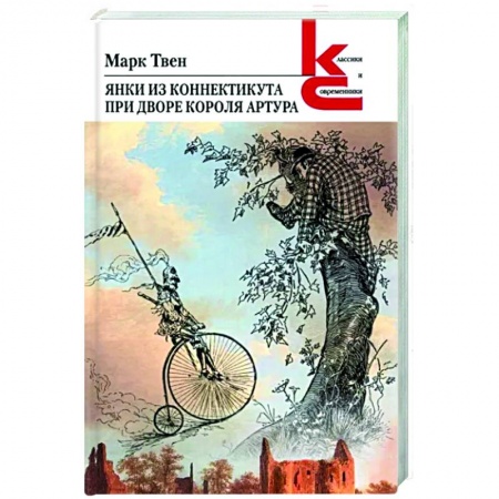 Зарубежная классика, книга Янки из Коннектикута при дворе короля Артура купить по низкой цене