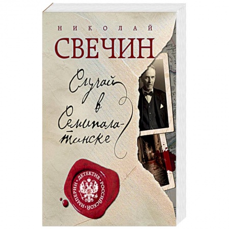 Отечественный мужской детектив, книга Случай в Семипалатинске купить по низкой цене