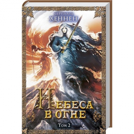 Зарубежное фэнтези, книга Небеса в огне. Том 2 купить по низкой цене