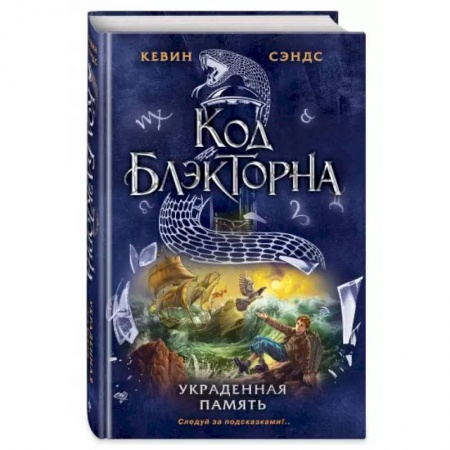 Приключения. Детективы, книга Украденная память купить по низкой цене