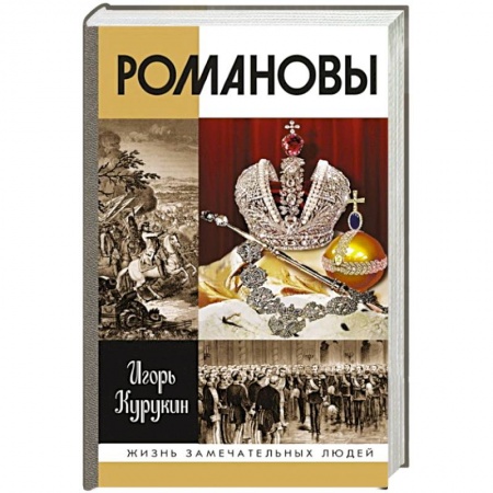 Императорский Дом Романовых, книга Романовы купить по низкой цене