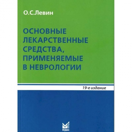 Неврология, книга Основные лекарственные средства, применяемые в неврологии купить по низкой цене