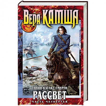 Русское фэнтези, книга Синий взгляд смерти. Рассвет. Часть 4 купить по низкой цене