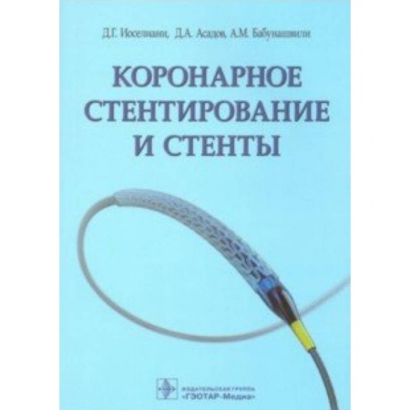 Кардиология, книга Коронарное стентирование и стенты купить по низкой цене