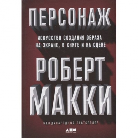 Филологические науки в целом. Частные филологии, книга Персонаж. Искусство создания образа на экране, в книге и на сцене купить по низкой цене
