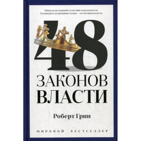 Государственное управление. Власть, книга 48 законов власти купить по низкой цене