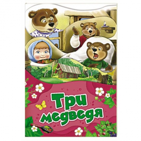Сказки отечественных писателей, книга Три медведя купить по низкой цене
