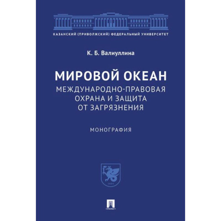 Экология. Человек и окружающая среда, книга Мировой океан. Международно-правовая охрана и защита от загрязнения. Монография купить по низкой цене