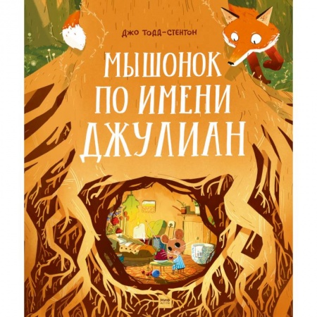 Повести и рассказы о животных, книга Мышонок по имени Джулиан купить по низкой цене