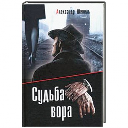 Отечественный мужской детектив, книга Судьба вора купить по низкой цене