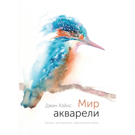 Живопись, книга Мир акварели. Техники, эксперименты, практические советы купить по низкой цене