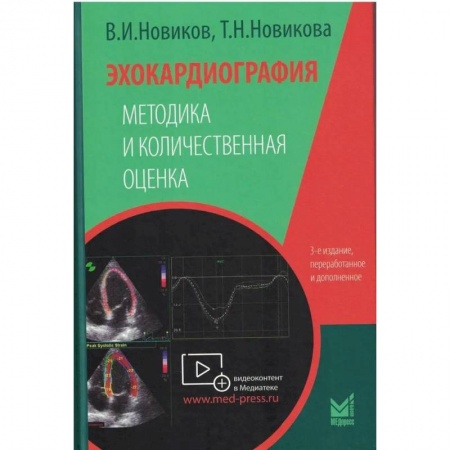 Кардиология, книга Эхокардиография. Методика и количественная оценка купить по низкой цене