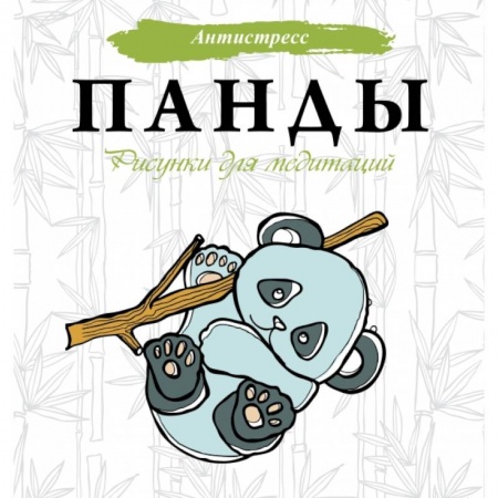 Развлечения. Праздники. Юмор, книга Панды. Рисунки для медитаций купить по низкой цене