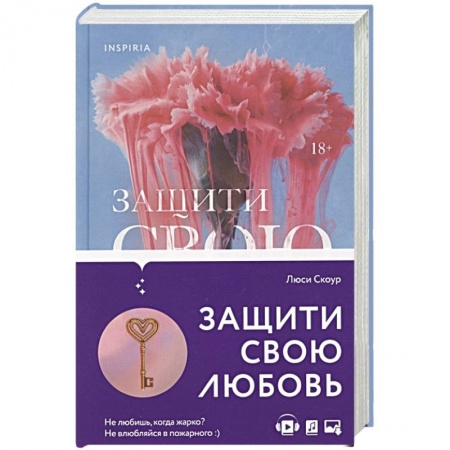 Зарубежный любовный роман, книга Защити свою любовь купить по низкой цене