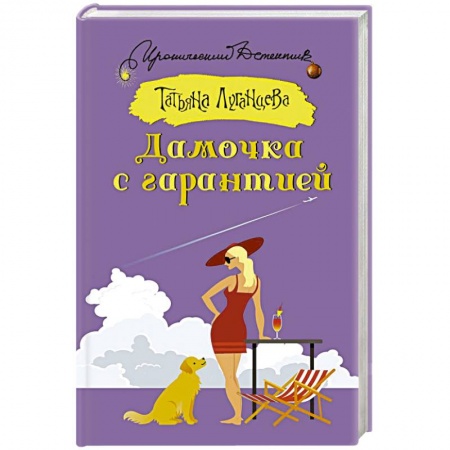Комедийный, иронический детектив, книга Дамочка с гарантией купить по низкой цене