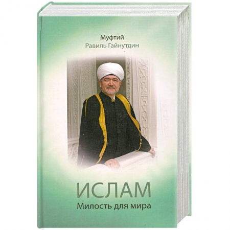 Книги, книга Ислам. Милость для мира купить по низкой цене