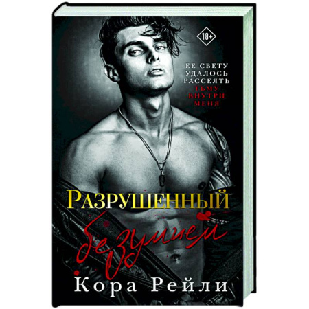 Зарубежный любовный роман, книга Разрушенный безумием купить по низкой цене
