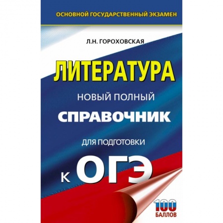 Литература, книга ОГЭ. Литература. Новый полный справочник для подготовки к ОГЭ купить по низкой цене