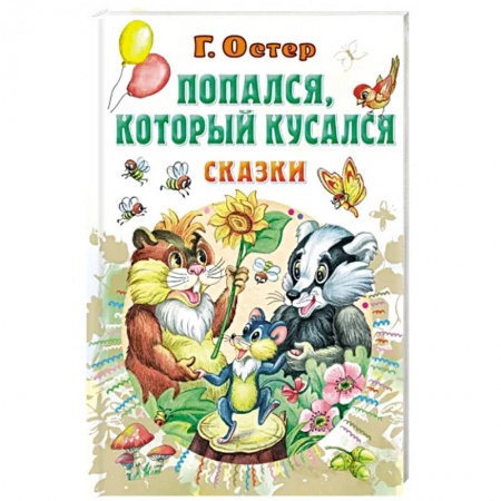 Сказки отечественных писателей, книга Попался, который кусался. Сказки купить по низкой цене