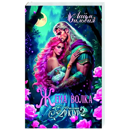 Русское фэнтези, книга Академия Арктур. Жена волка купить по низкой цене