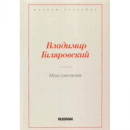 Публицистика, книга Мои скитания купить по низкой цене